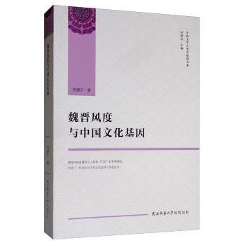 【正版图书】魏晋风度与中国文化基因中国文学人类学原创书系胡建升叶舒宪编陕西师范大学出版社