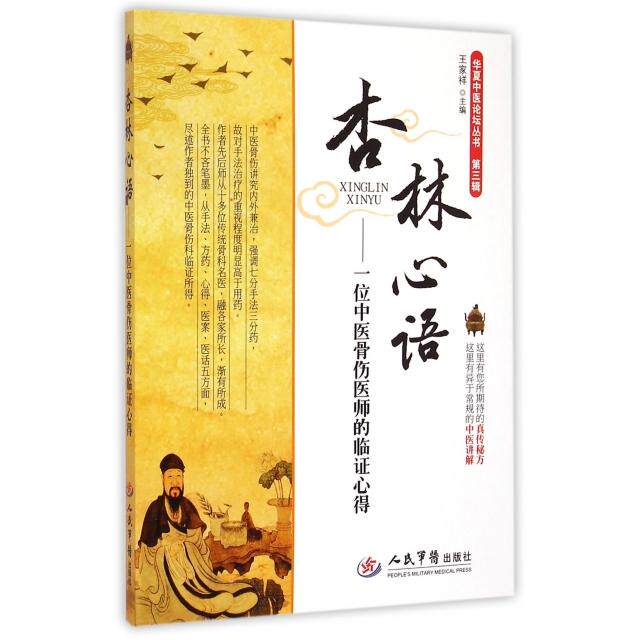 【正版书籍】杏林心语一位中医骨伤医师的临心得 王家祥著 人民军医出版社