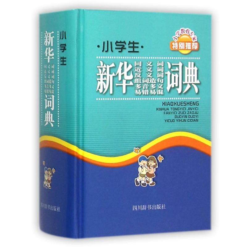 【正版书籍】小学生同义词近义词反义词组词造句多音多义易错易混词典 纂处著汉语大字典纂处 四川辞书出版社 9787806829950