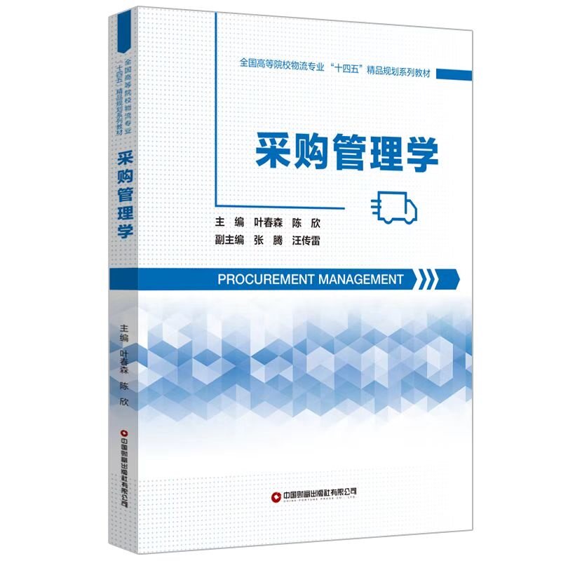 【正版书籍】采购管理学叶春森陈欣中国财富出版社9787504775948