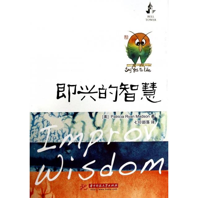 【正版图书】即兴的智慧美PatriciaRyanMadson七印部落译哲学心理学书籍华中科技大学出版社
