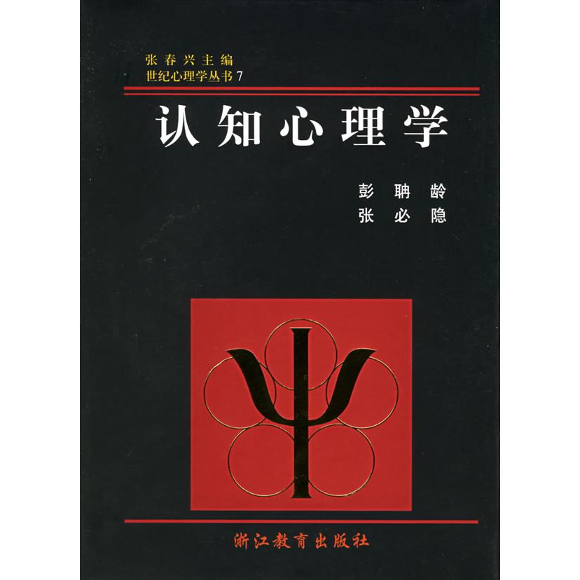 【正版图书】认知心理学彭聃龄张必隐张春兴著浙江教育出版社9787533823511