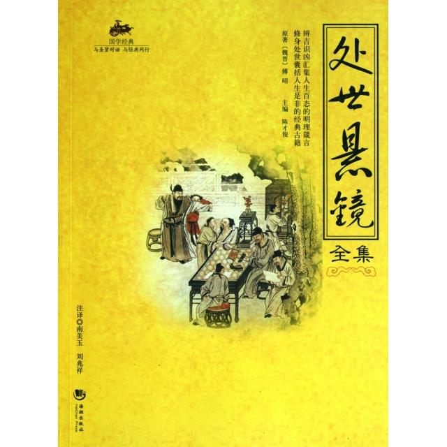 【正版图书】处世悬镜全集陈才俊编海潮出版社9787802139589