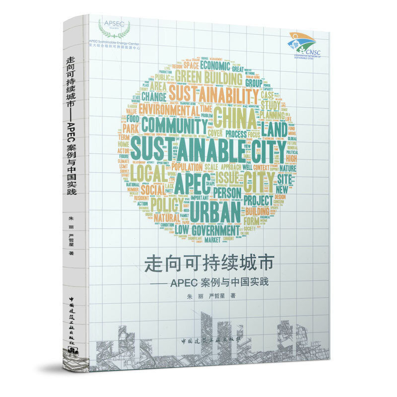正版】走向可持续城市——APEC案例与中国实践 朱丽,严哲星 著 朱丽、严哲星  著中国建筑工业出版社9787112237999