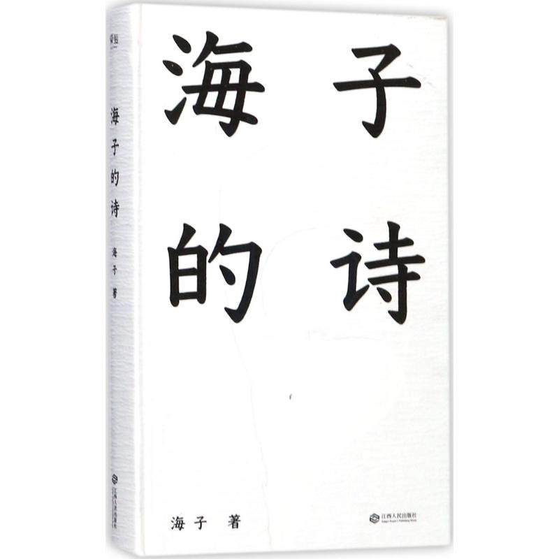 【正版图书】海子的诗海子著江西人民出版社9787210097136