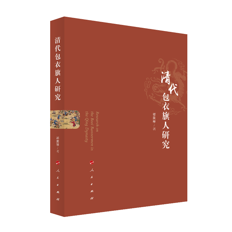 【正版图书】清代包衣旗人研究祁美琴人民出版社9787010193533,书籍/杂志/报纸,史学理论,淘宝优惠券,粉丝福利购,淘宝优惠卷