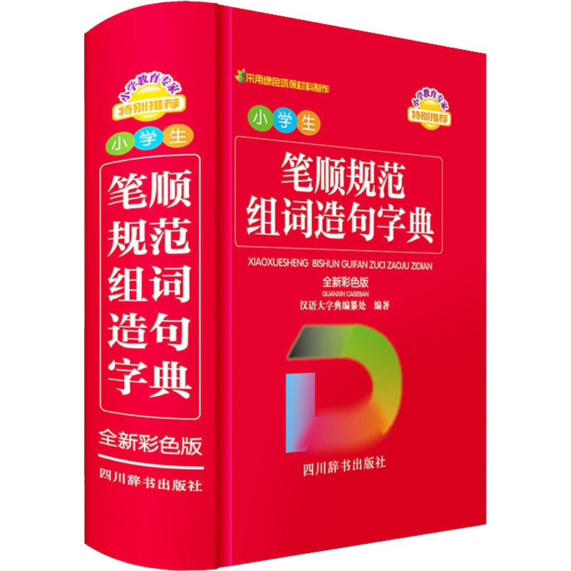 【正版书籍】小学生笔顺规范组词造句字典汉语大字典纂处四川辞书出版社