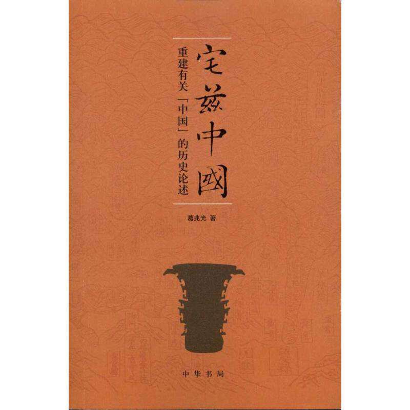 【保正版】宅兹中国重建有关中国的历史论述葛兆光著中华书局9787101077643