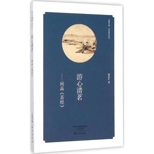 【保正版】游心清茗闲品茶经郭孟良著海燕出版社9787535063557