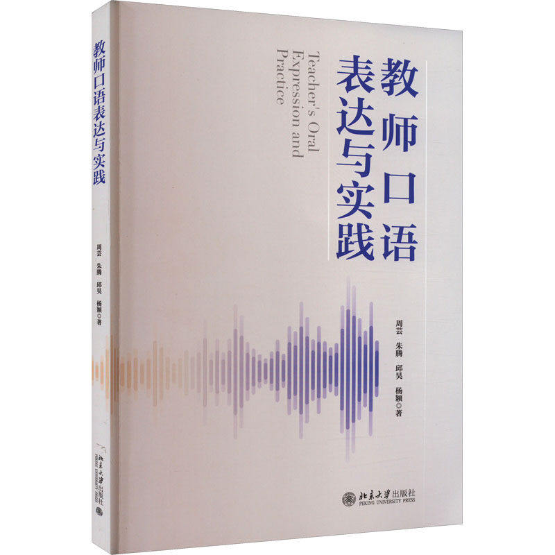 【保正版】教师口语表达与实践高等院校师范类专业课程教材周芸朱腾邱昊杨颖北京大学出版社