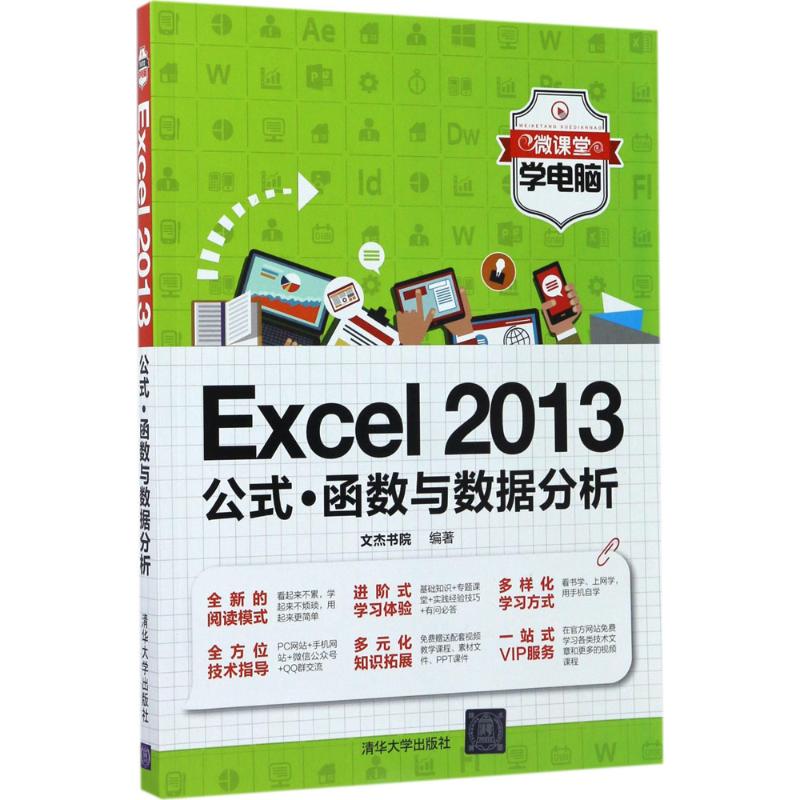 正版】Excel2013公式·函数与数据分析文杰书院编著著作文杰书院清华大学出版社9787302474814