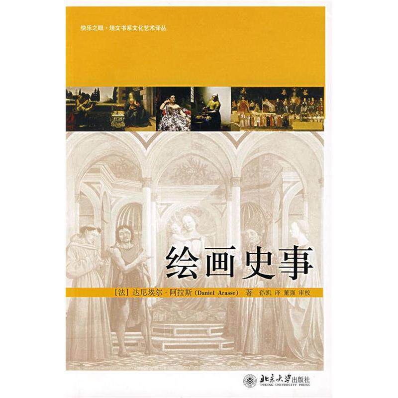 【正版图书】绘画史事法阿拉斯孙凯译董强校北京大学出版社9787301121870
