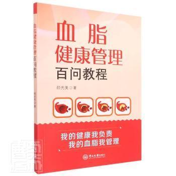【保正版】血脂健康管理百问教程颜光美广州中山大学出版社有限公司9787306074492