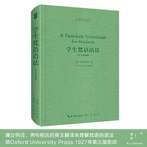 【正版图书】学生梵语语法古典语言丛书英麦克唐奈著哲学心理学崇文书局(原湖北辞书出版社