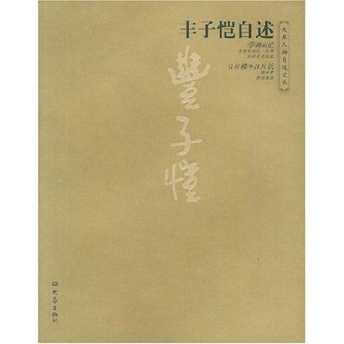 【正版图书】丰子恺自述丰子恺大象出版社9787534731112,书籍/杂志/报纸,自由组合套装,淘宝优惠券,粉丝福利购,淘宝优惠卷