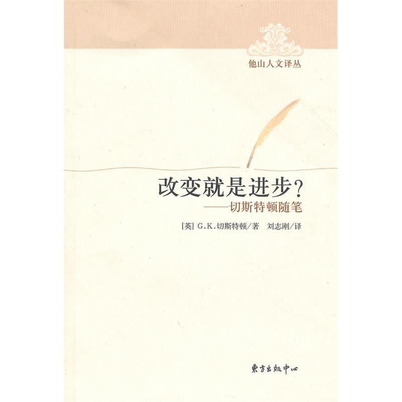 正版图书】改变就是进步切斯特顿随笔英GK切斯特顿东方出版中心9787547301906