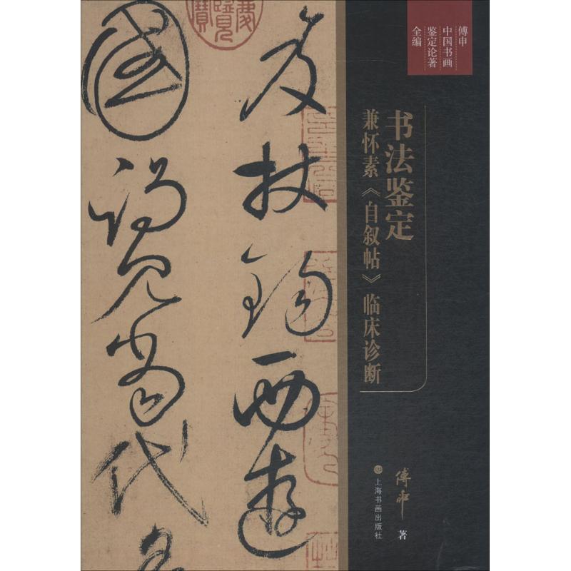 【正版图书】傅申中国书画鉴定论著全编书法鉴定兼怀素自叙帖临床诊断傅申艺术书籍上海书画出版社