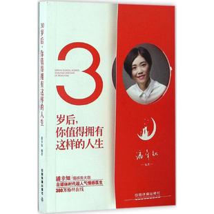 社9787113223564 人生潘幸知著中国铁道出版 正版 图书30岁后你值得拥有这样