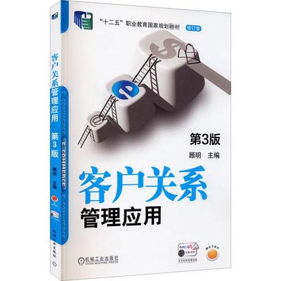 正版书客户关系管理应用顾明编机械工业出版社9787111639404