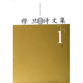 【正版图书】穆旦诗文集穆旦人民文学出版社9787020051847