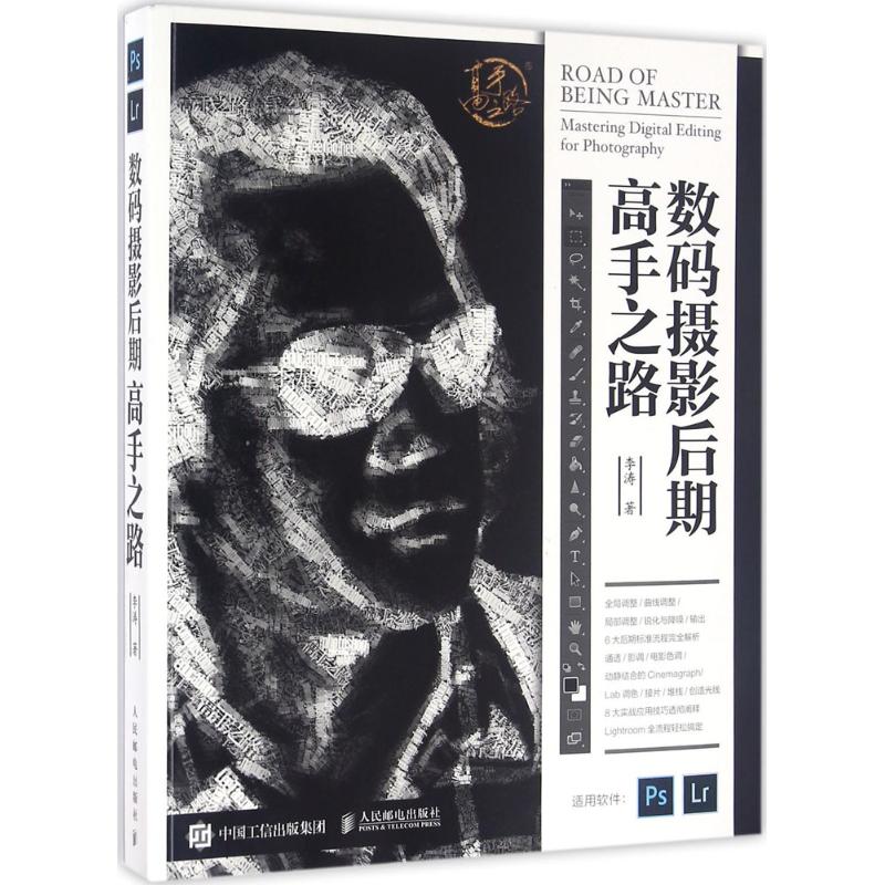 【正版图书】数码摄影后期高手之路李涛人民邮电出版社9787115422385