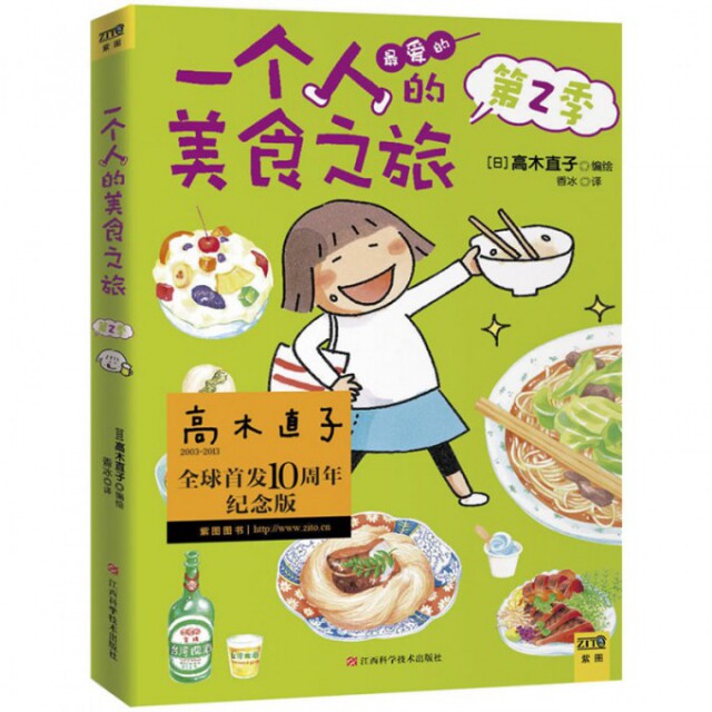 【正版图书】一个人的美食之旅2高木直子江西科学技术出版社9787539045788