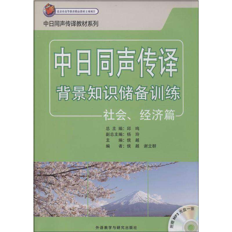【正版书籍】中日同声传译教材系列背景知识储备训练侯越谢立群著杨玲外语教学与研究出版社