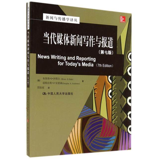 【正版书籍】当代媒体新闻写作与报道布鲁斯D伊图尔著贾陆依译中国人民大学出版社9787300189215