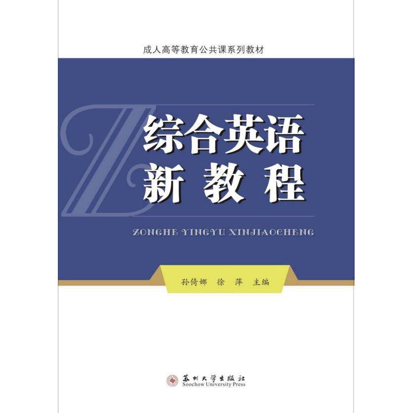 【正版书籍】综合英语新教程成人高等教育公共课系列教材孙倚娜徐萍苏州大学出版社9787567230910