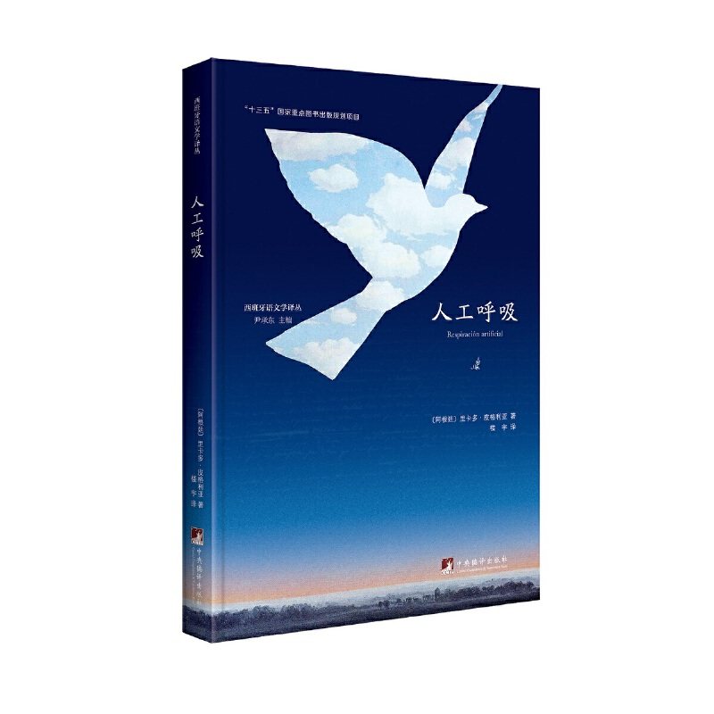 【保正版】人工呼吸皮格利亚中央编译出版社9787511737311