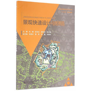 【正版书籍】景观快速设计与表现普通高等教育艺术设计类十三五规划教材杜娟谷玉文袁悦鸣李东徽范秀云著水利水电出版社