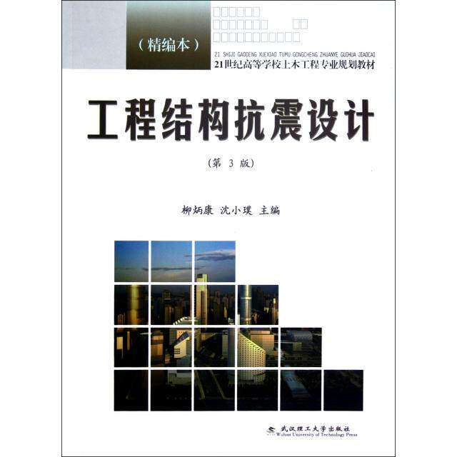 【正版书籍】工程结构抗震设计 柳炳康沈小璞 武汉理工大学出版社 9787562937654