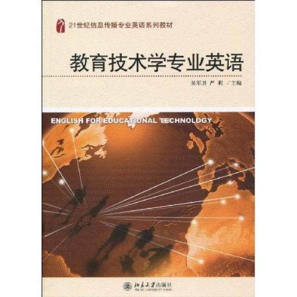 【正版书籍】教育技术学专业英语 吴军其严莉 北京大学出版社