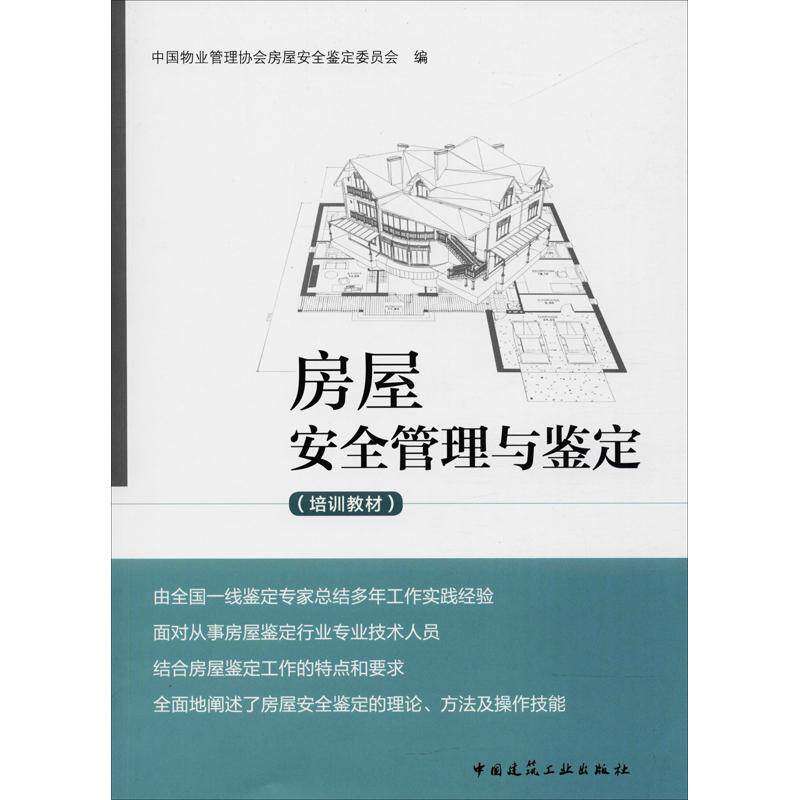 【正版书籍】房屋安全管理与鉴定中国物业管理协会房屋安全鉴定委员会中国建筑工业出版社