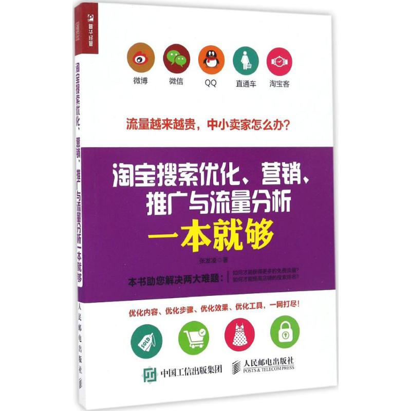 【正版图书】搜索优化营销推广与流量分析一本就够张发凌著管理人民邮电出版社