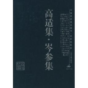 社9787805986708 高适集岑参集高适山西古籍出版 正版 书