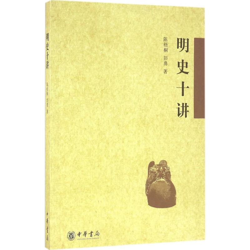 【正版图书】明史十讲陈梧桐彭勇中华书局出版社9787101114478