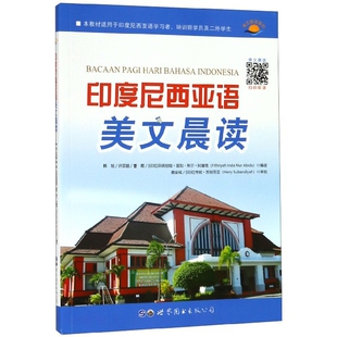 广东有限公司9787519257552 FithriyahInda著世界图书出版 正版 书籍印度尼西亚语美文晨读韩旭许芸毓曹葭印尼菲德丽娅茵妲阿碧塔