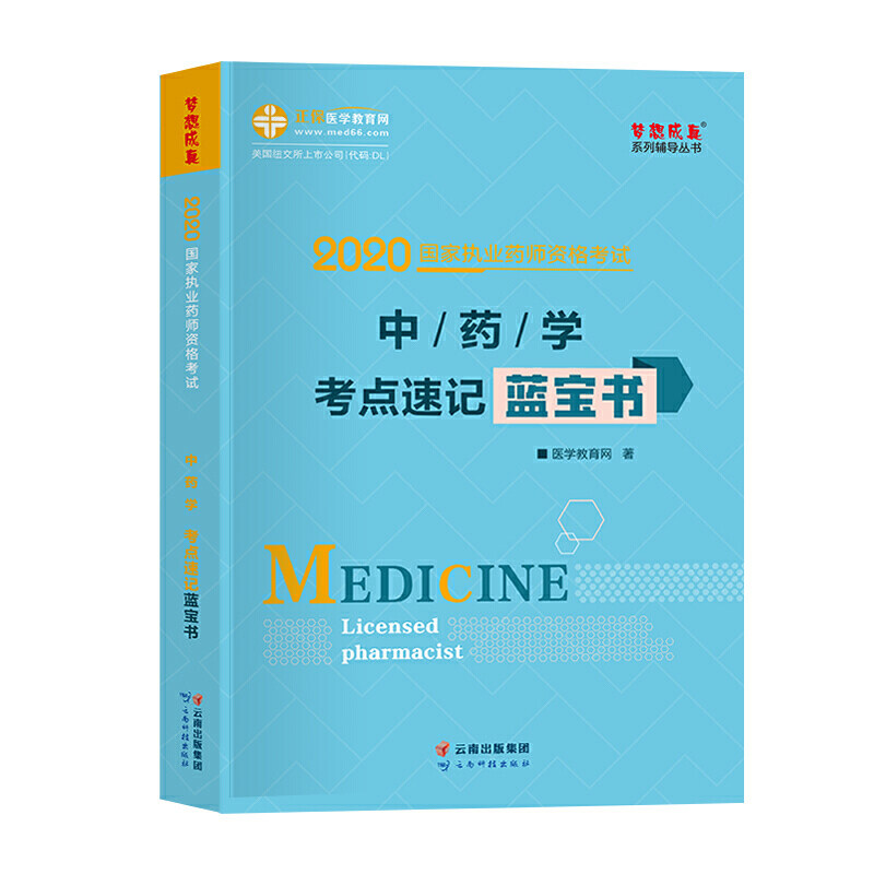 【正版书籍】执业药师资格2020学考点速记蓝宝书 医学教育网 云南科学技术出版社 9787558726750