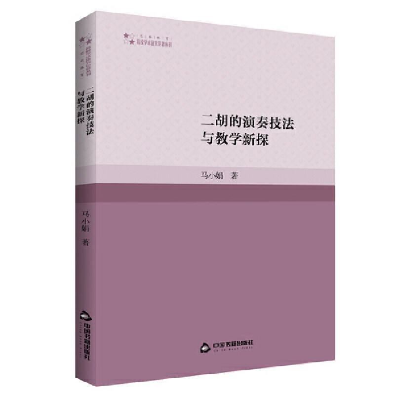 【正版书籍】二胡的演奏技法与教学新探马小娟中国书籍出版社