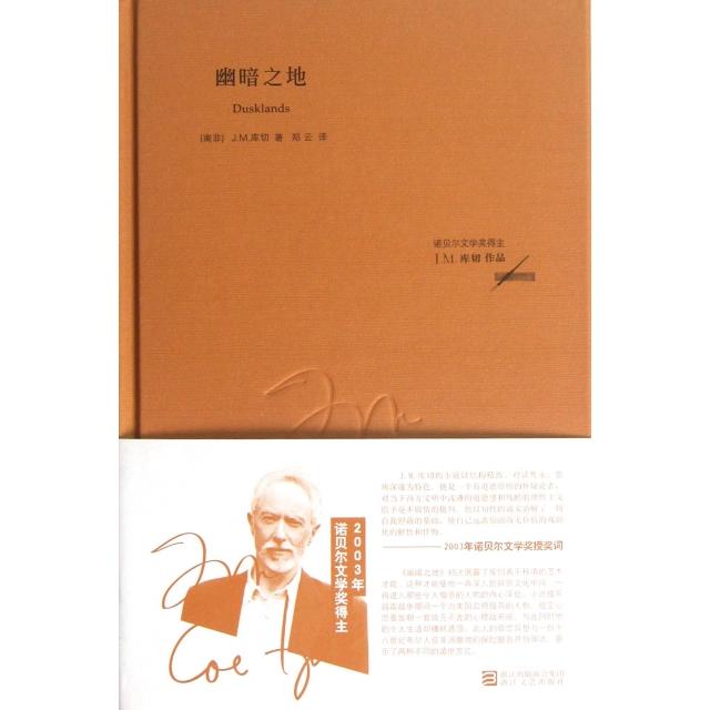 正版图书幽暗之地南非JM库切著郑云译浙江文艺出版社9787533936129