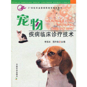 【正版书籍】宠物疾病临床诊疗技术李玉冰范作良中国农业出版社9787109118553