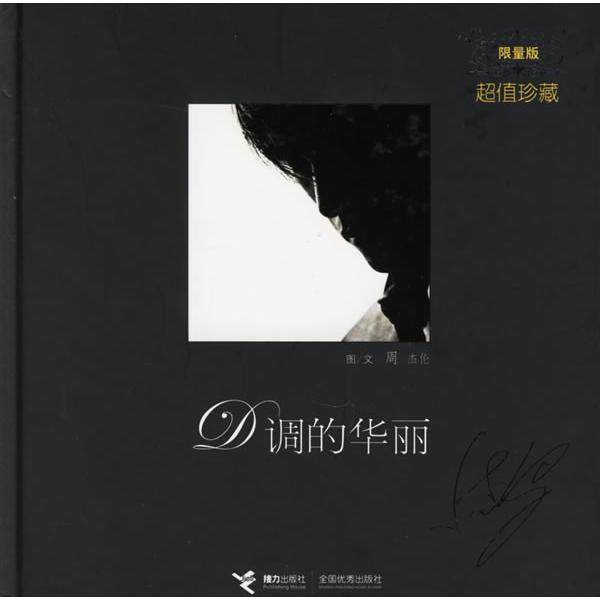 【保正版】D调的华丽周杰伦著接力出版社9787807324355