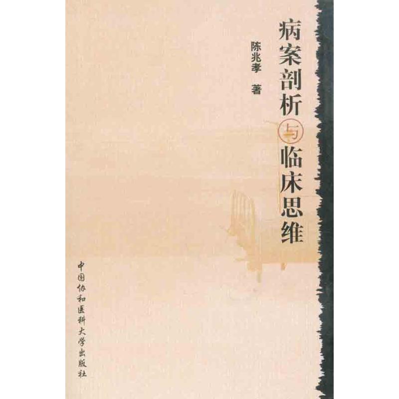 【正版书籍】病案剖析与临床思维陈兆孝著中国协和医科大学出版社