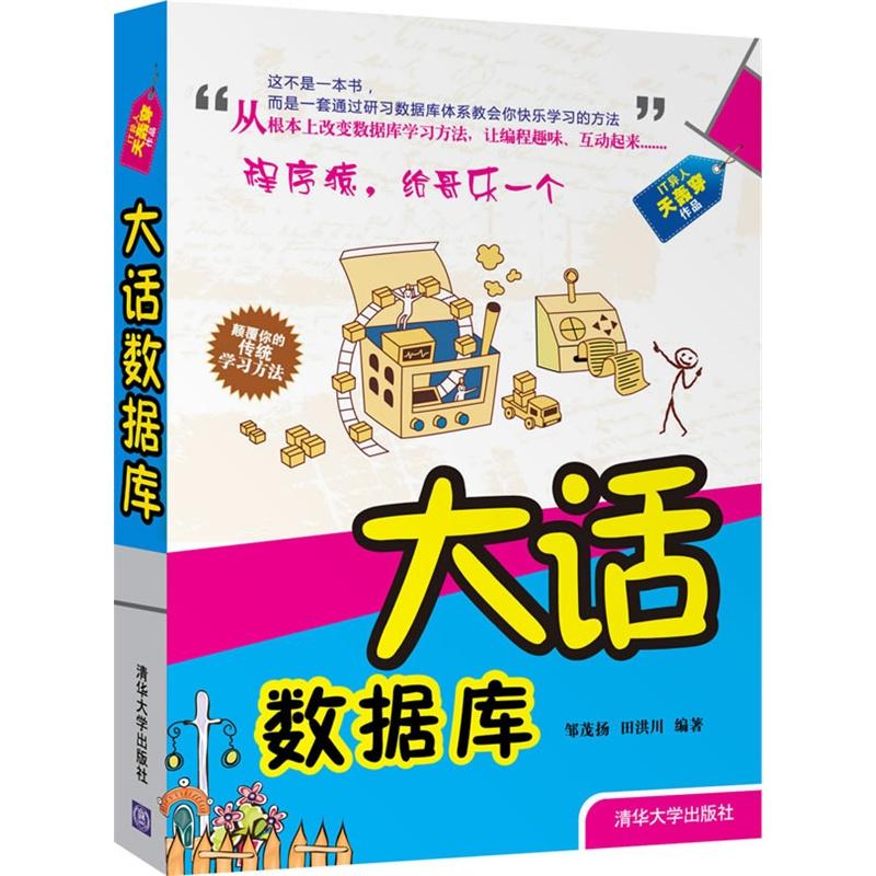 【正版书籍】大话数据库邹茂扬田洪川著清华大学出版社9787302305712