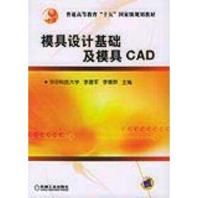 【正版书籍】模具设计基础及模具CAD李建军机械工业出版社