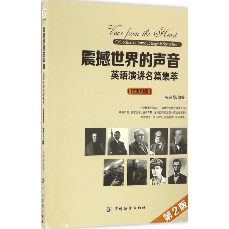 【正版图书】震撼世界的声音英语演讲名篇集萃汉英对照权英焕中国纺织出版社9787518025473