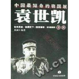 【正版图书】袁世凯全传张启民中国文史出版社9787503411786