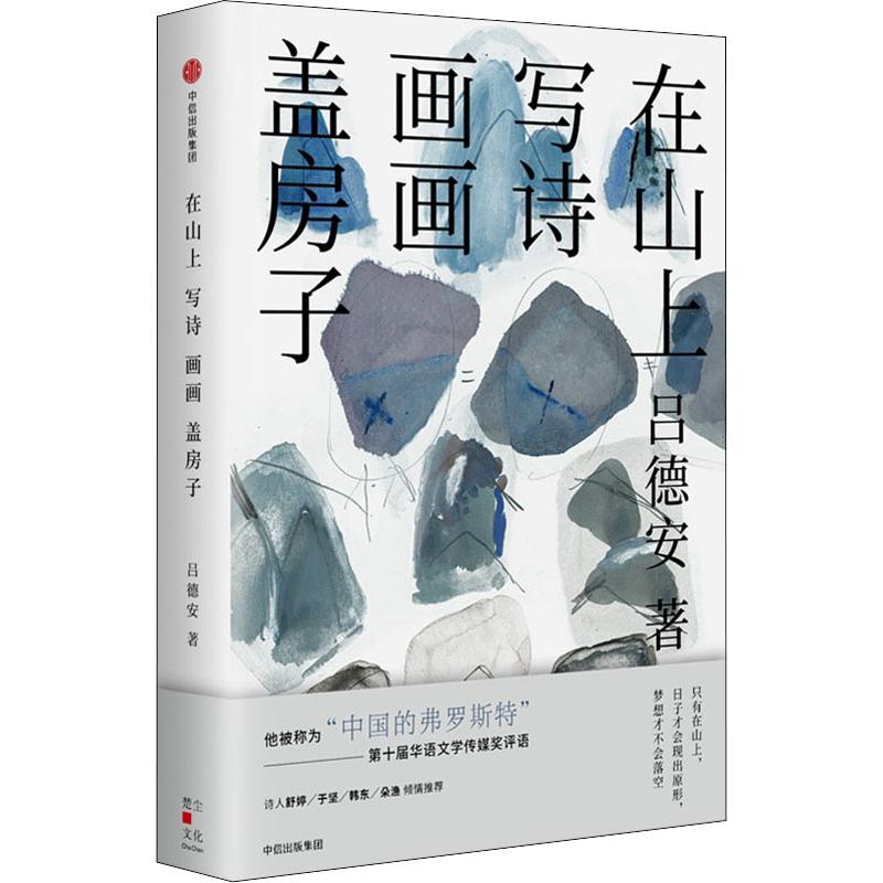 【正版书】在山上写诗画画盖房子吕德安著9787508689289中信出版社