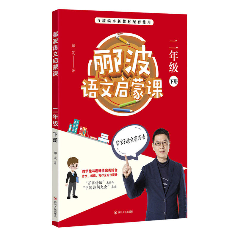 【正版书籍】郦波语文启蒙课二年级下册郦波四川人民出版社9787220117343